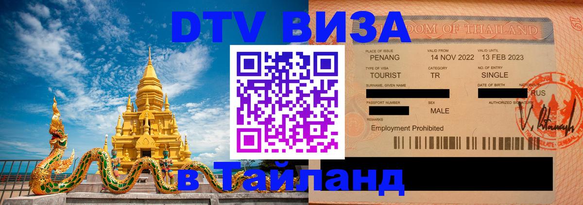 Стоимость и условия DTV визы — оформление в Таиланд под ключ - Пекин  19.11.2025 