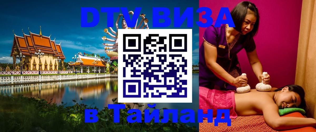 Виза ДТВ на 5 лет в Тайланд Пекин 