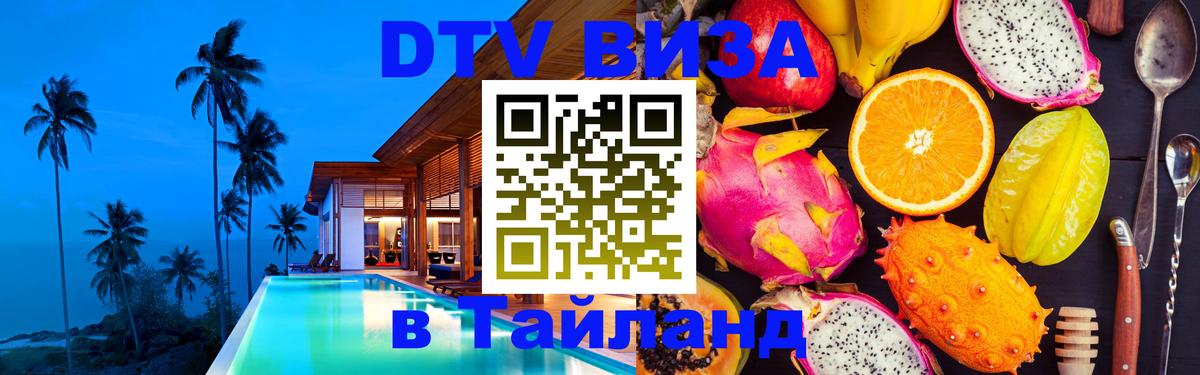ДТВ VISA Тайланд для фрилансеров ДТВ VISA Тайланд для фрилансеров